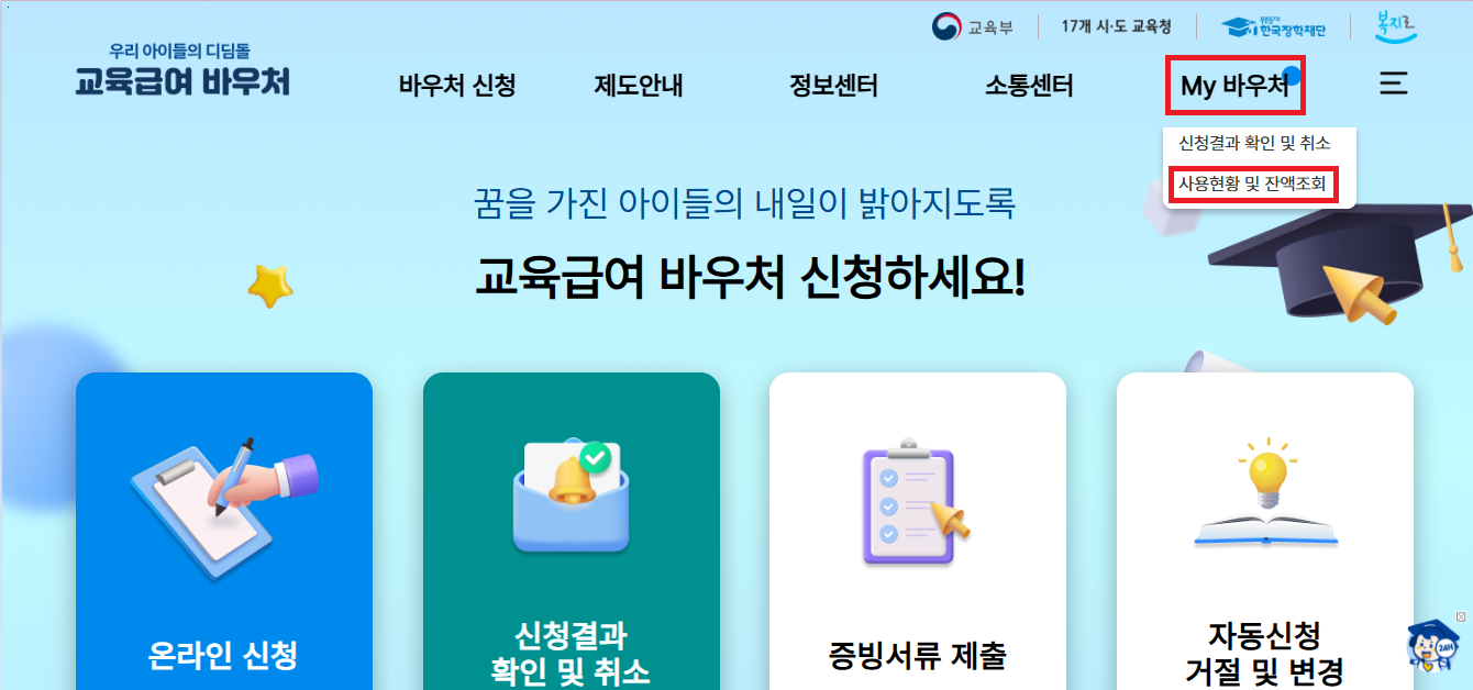 교육급여 바우처 잔액조회 방법