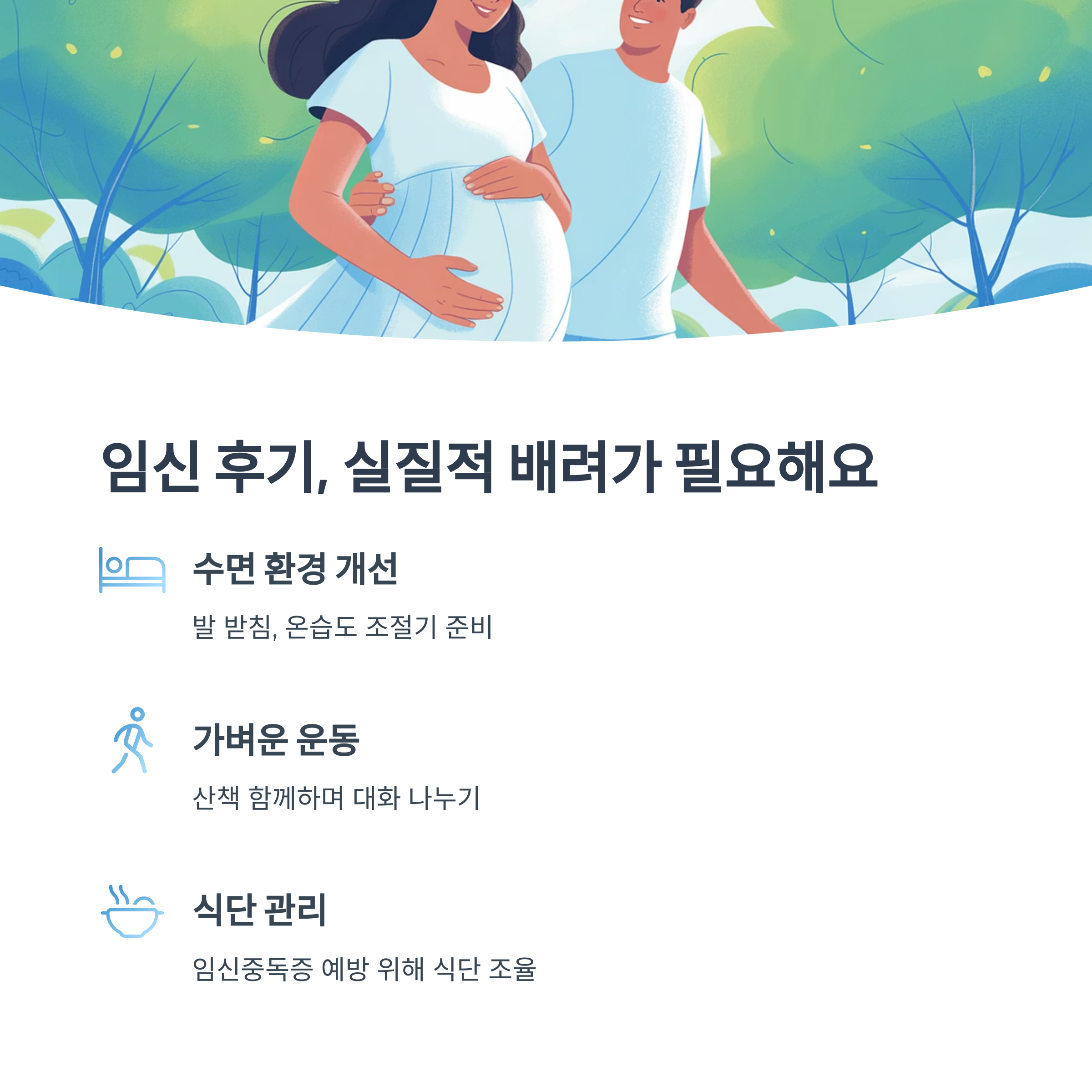 임신 후기 산책하는 부부의 모습, 수면 환경과 식단 관리 등 실질적 배려가 필요한 시기 강조