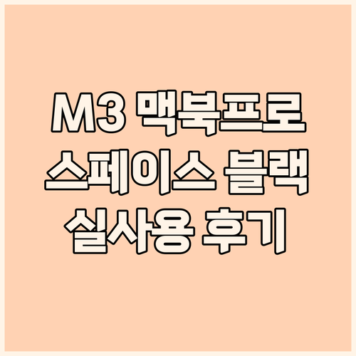 2023 맥북 프로 14 M3 스페이..