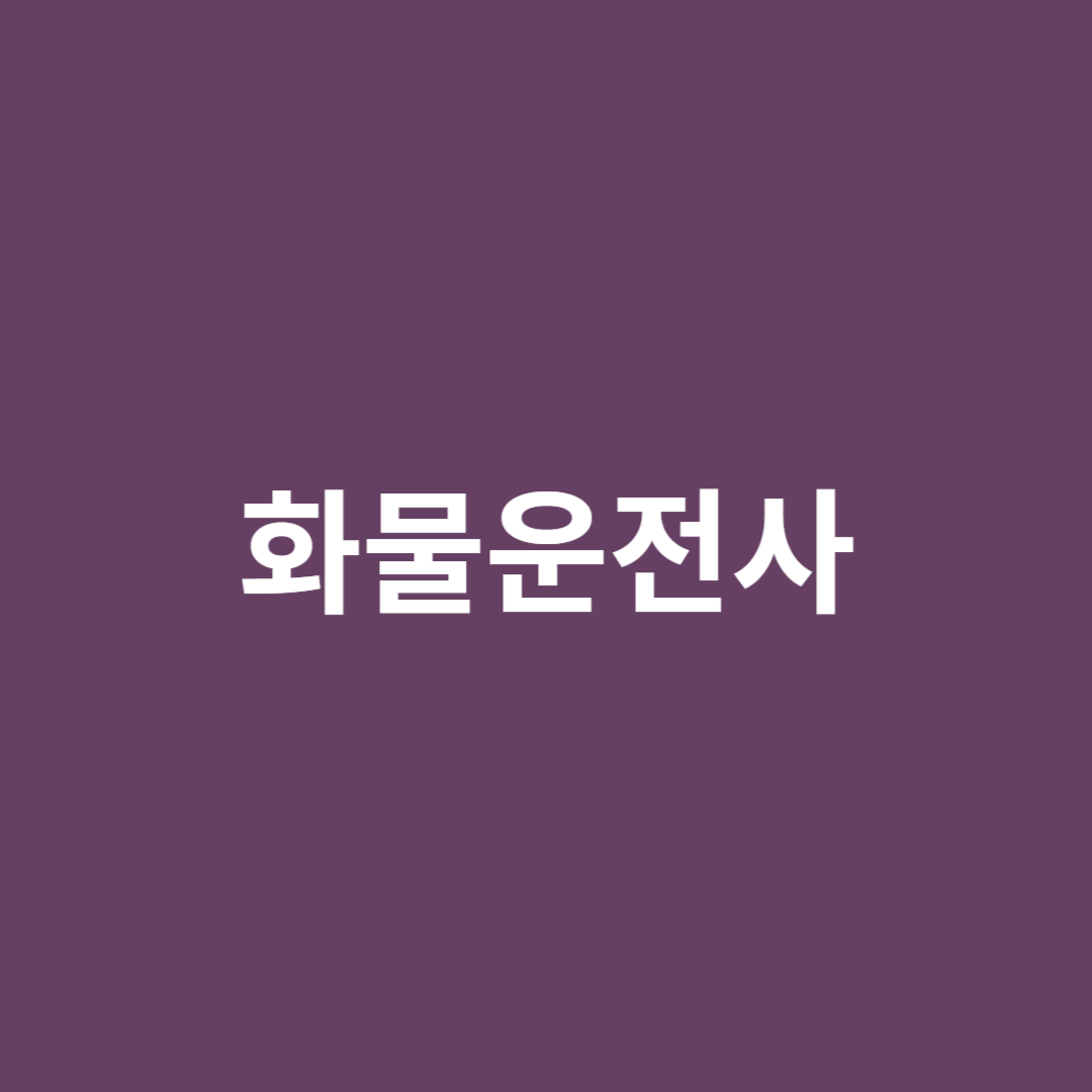 화물 운전사의 직업 전망을 알아봅니다.