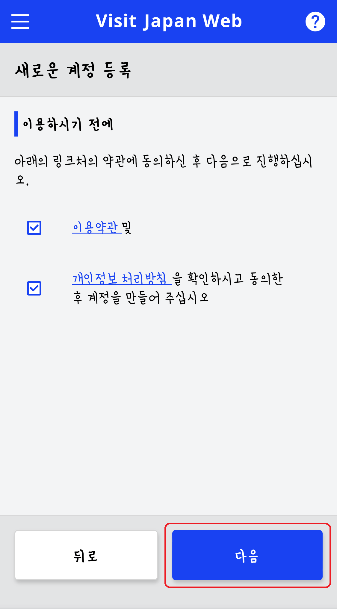 visit japan web 계정 등록