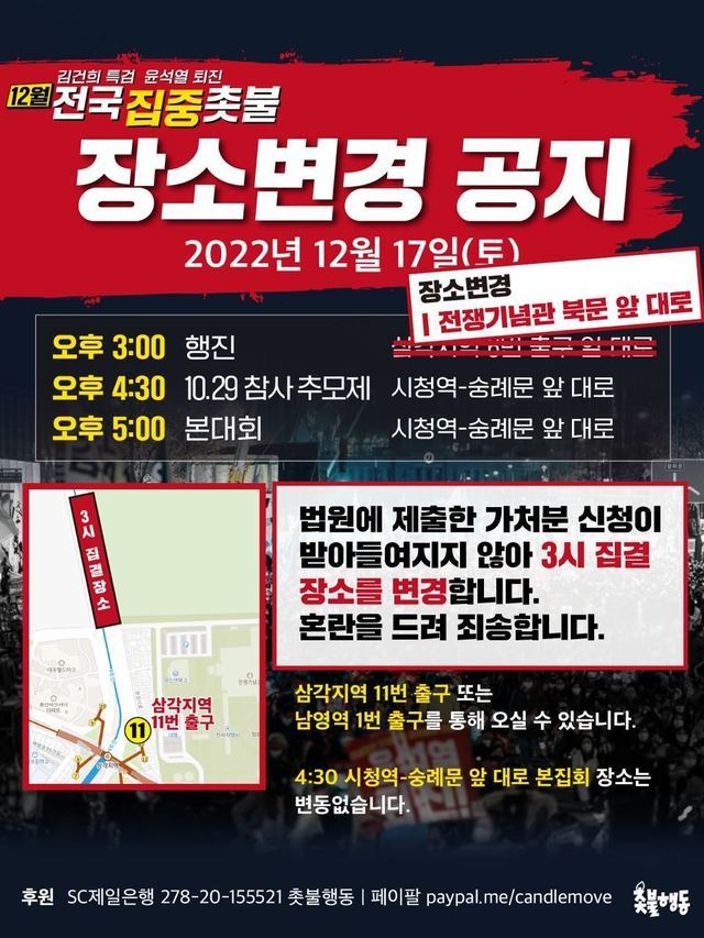 12월 전국집중촛불 - 19차 촛불대행진(행진 장소 변경)