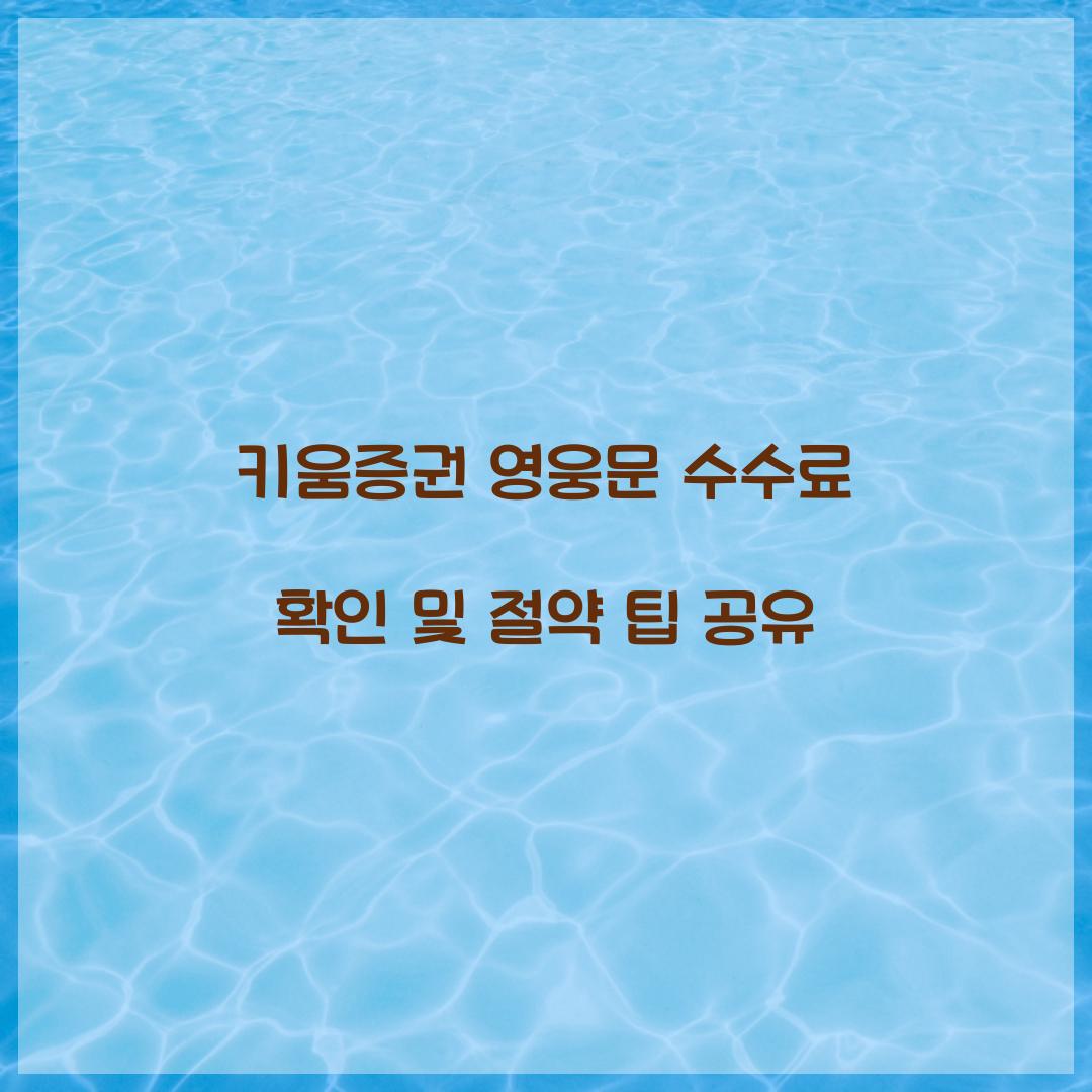 키움증권 영웅문 수수료 확인