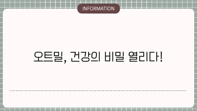 오트밀 귀리 효능 부작용 먹는 법까지!