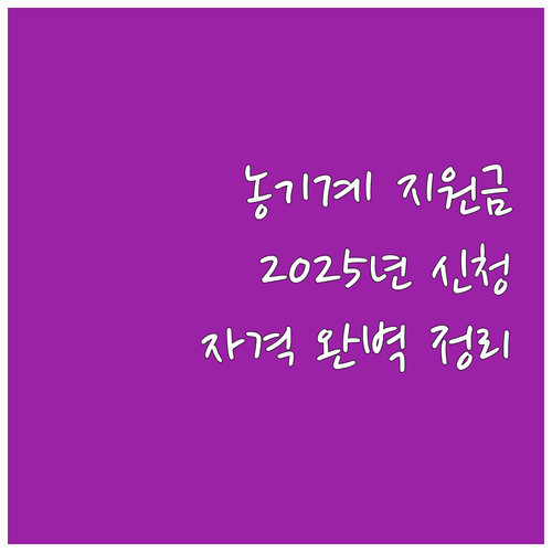 2025 농기계 구매 지원금 신청하세..