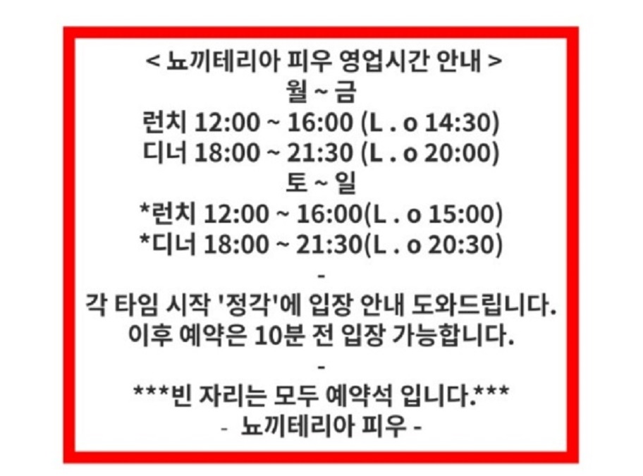뇨끼테리아-피우-영업시간