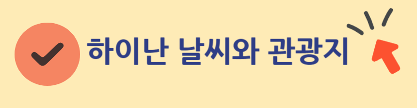 광저우와 가까운 하이난 날씨와 관광지