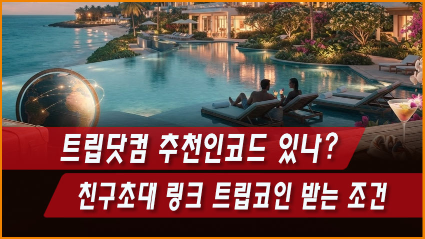 트립닷컴 추천인코드 있나? 친구초대 링크 트립코인 받는 조건