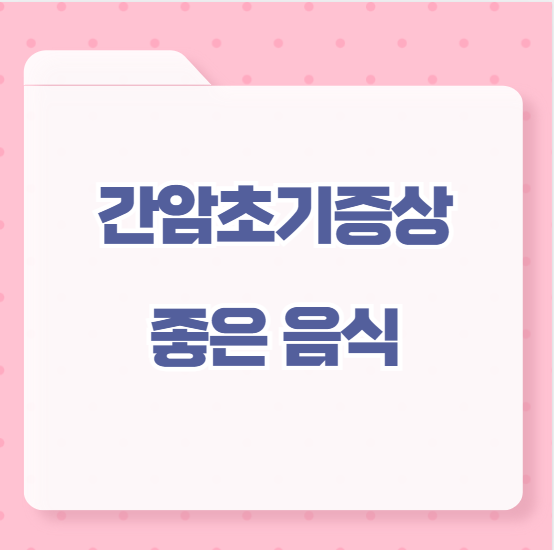 간암초기증상 좋은음식