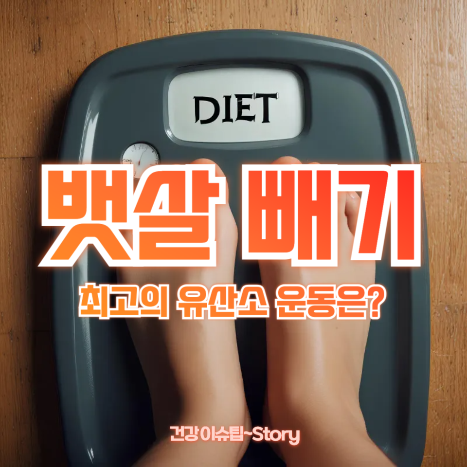 뱃살 빼기에 효과적인 방법!