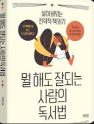 뭘해도 잘되는 사람의 독서법