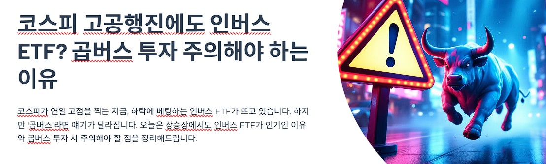 코스피 고공행진에도 인버스 ETF? 곱버스 투자 주의해야 하는 이유