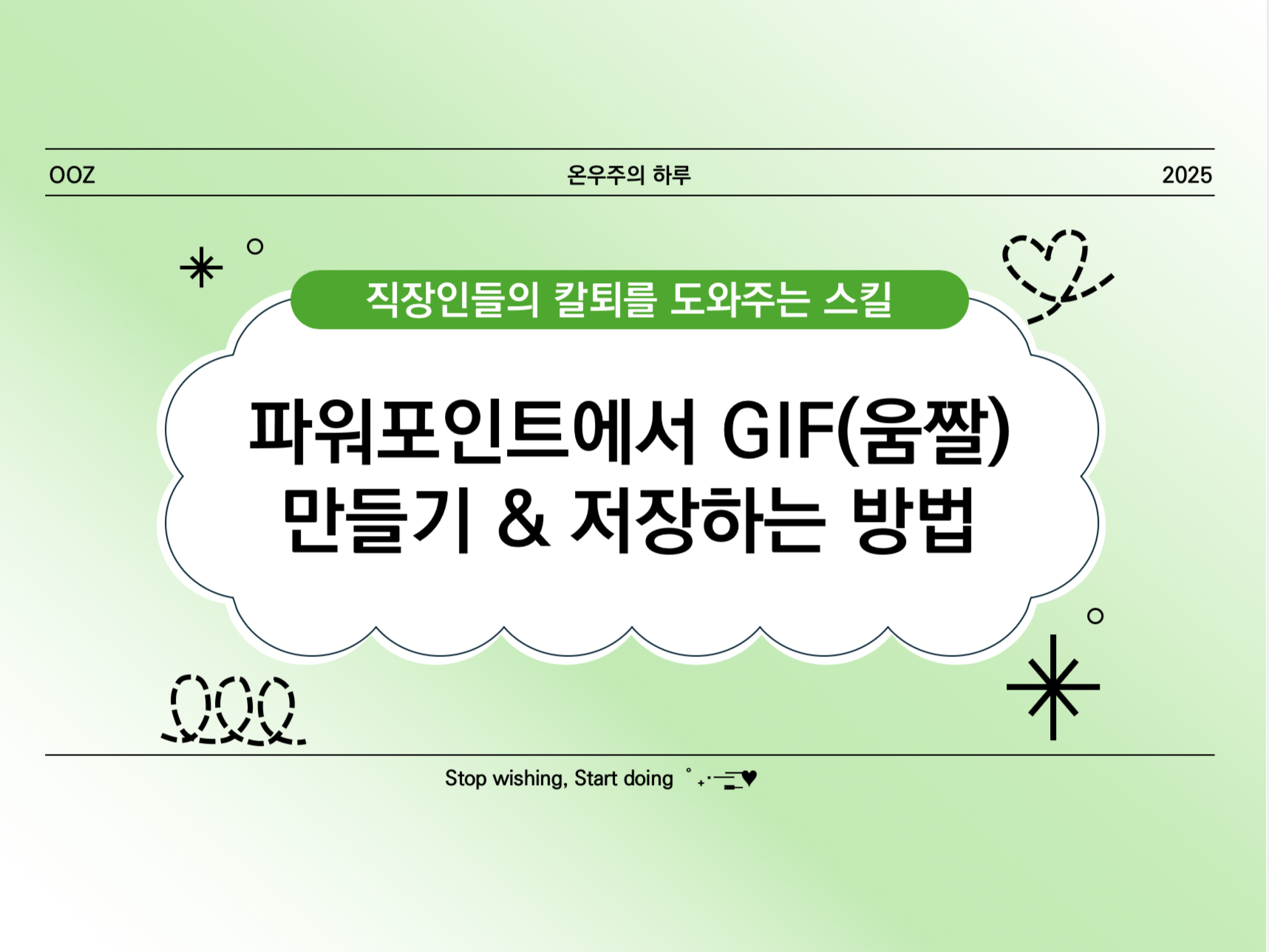 [PPT 실무] 파워포인트에서 GIF(움짤) 만들기 &amp; 저장하는 방법