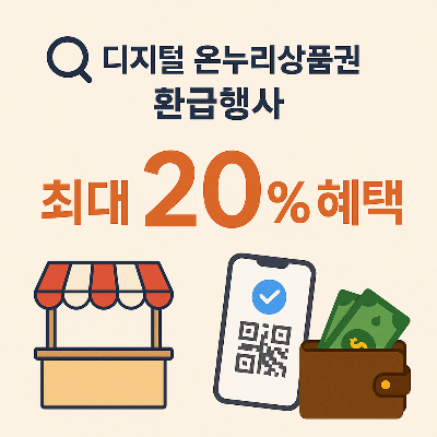 온누리상품권 환급 꿀팁