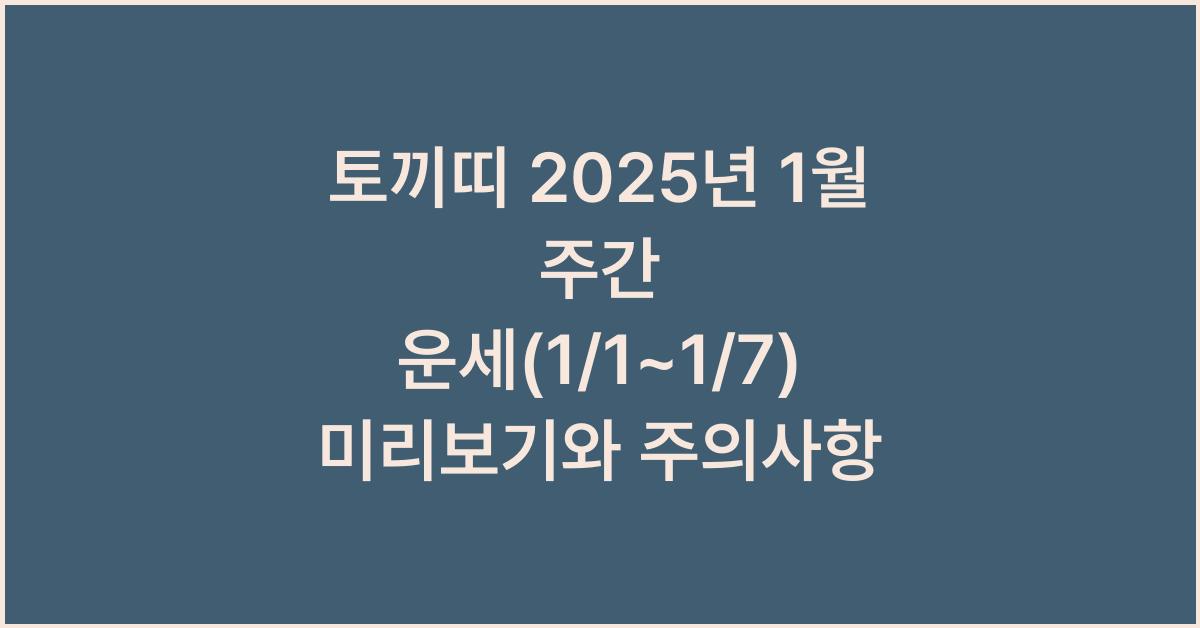 토끼띠 2025년 1월 주간 운세(1/1~1/7)