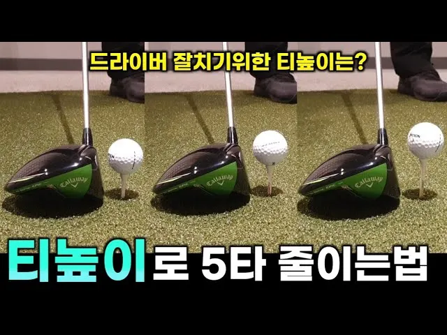 골프 티 높이 최적화 드라이버 탄도 스핀 런 거리 향상_3