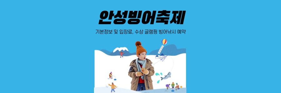 안성 빙어축제