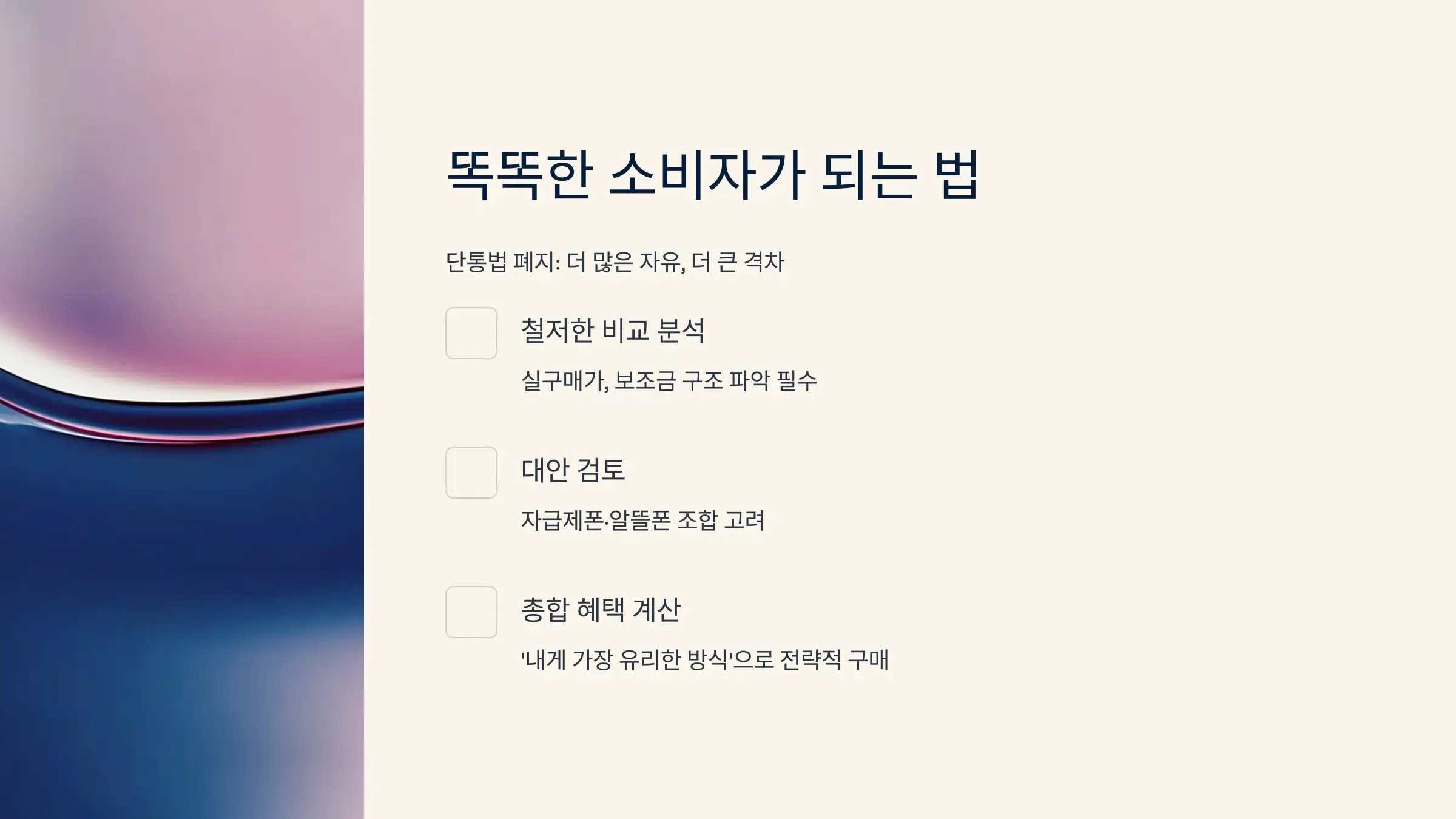 단통법 이후, 진짜 똑똑한 소비자가 되는 법
