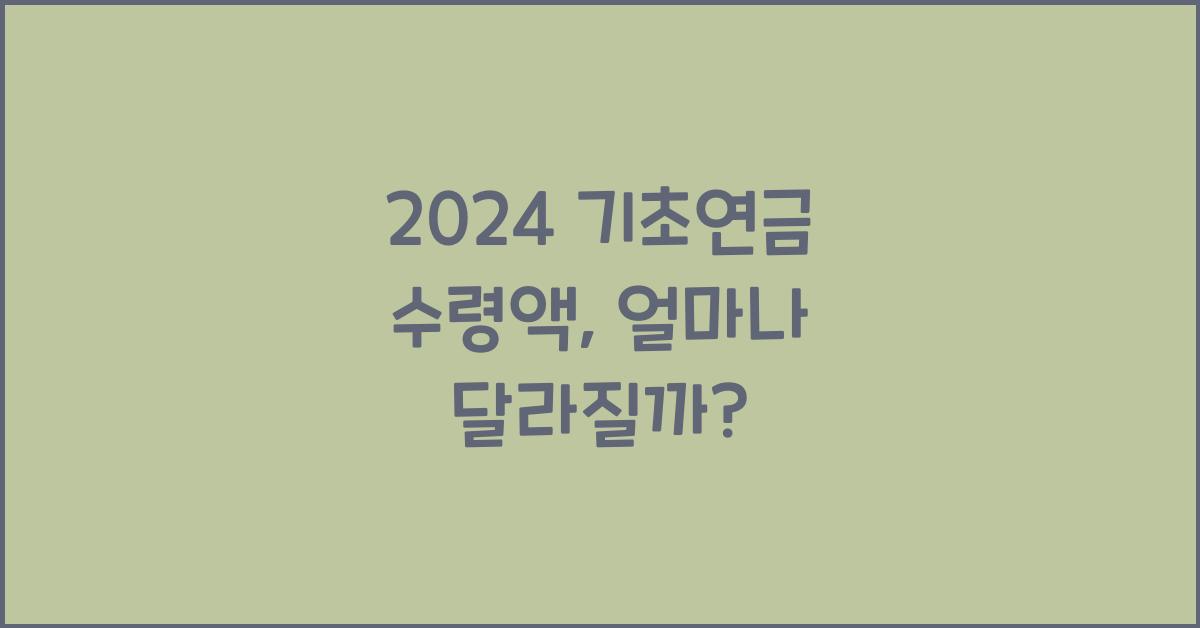 2024 기초연금 수령액