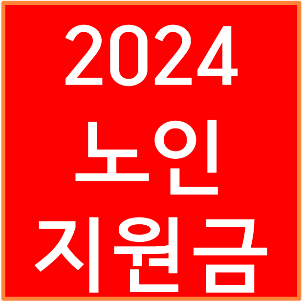 2024 노인지원금