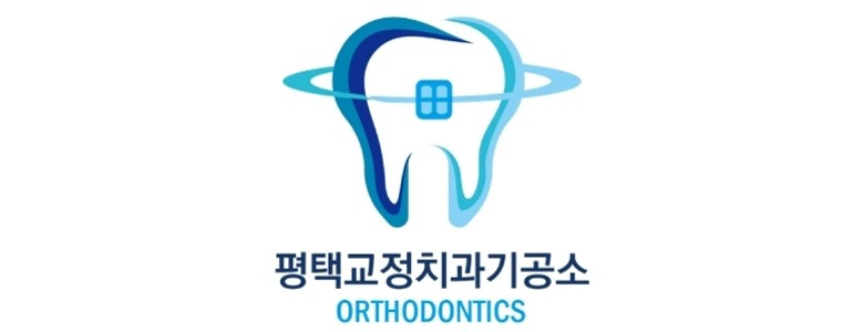 평택시 교정 치과