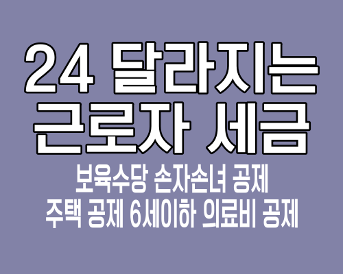 달라지는 근로자 세금