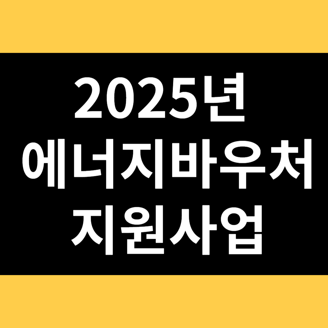 2025년 에너지바우처 지원사업 썸네일