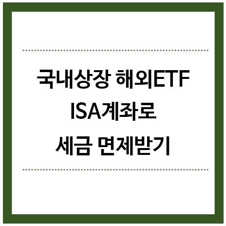 국내상장-해외ETF-ISA계좌로-세금면제받기