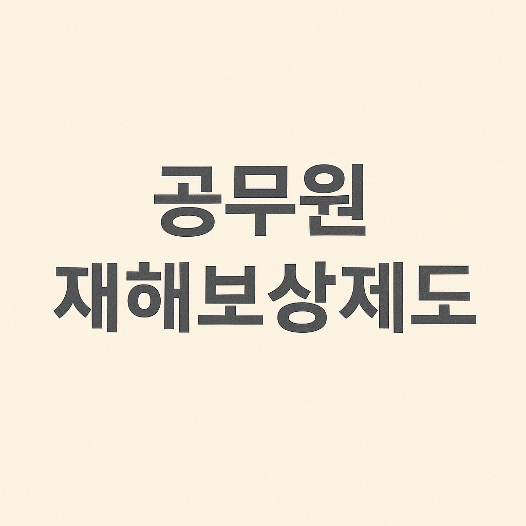 공무원 재해보상제도 - 공상, 순직, 보상 항목, 신청 절차 안내