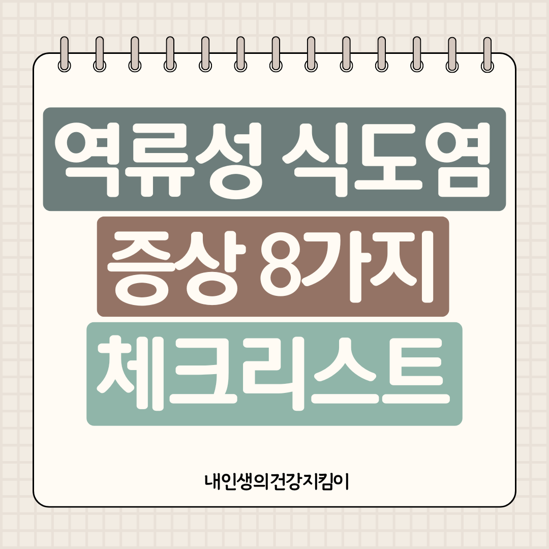 역류성 식도염 증상 8가지 체크리스트 ❘ 식후 가슴쓰림이 보내는 신호