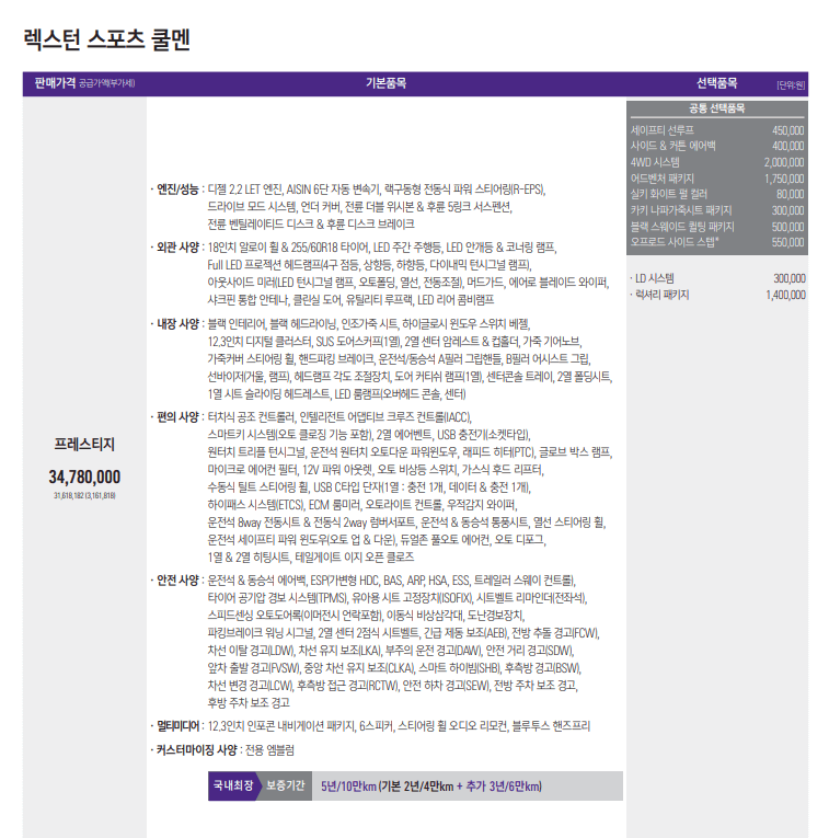 2023 렉스턴 스포츠 칸 쿨맨 쿨멘 출시 제원 가격 트림 정보