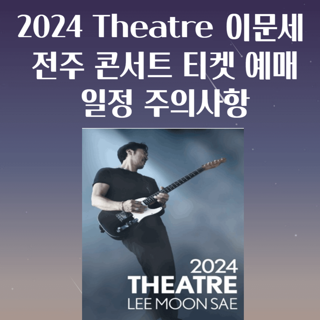 이문세-전주-콘서트-티켓-예매-일정-주의사항