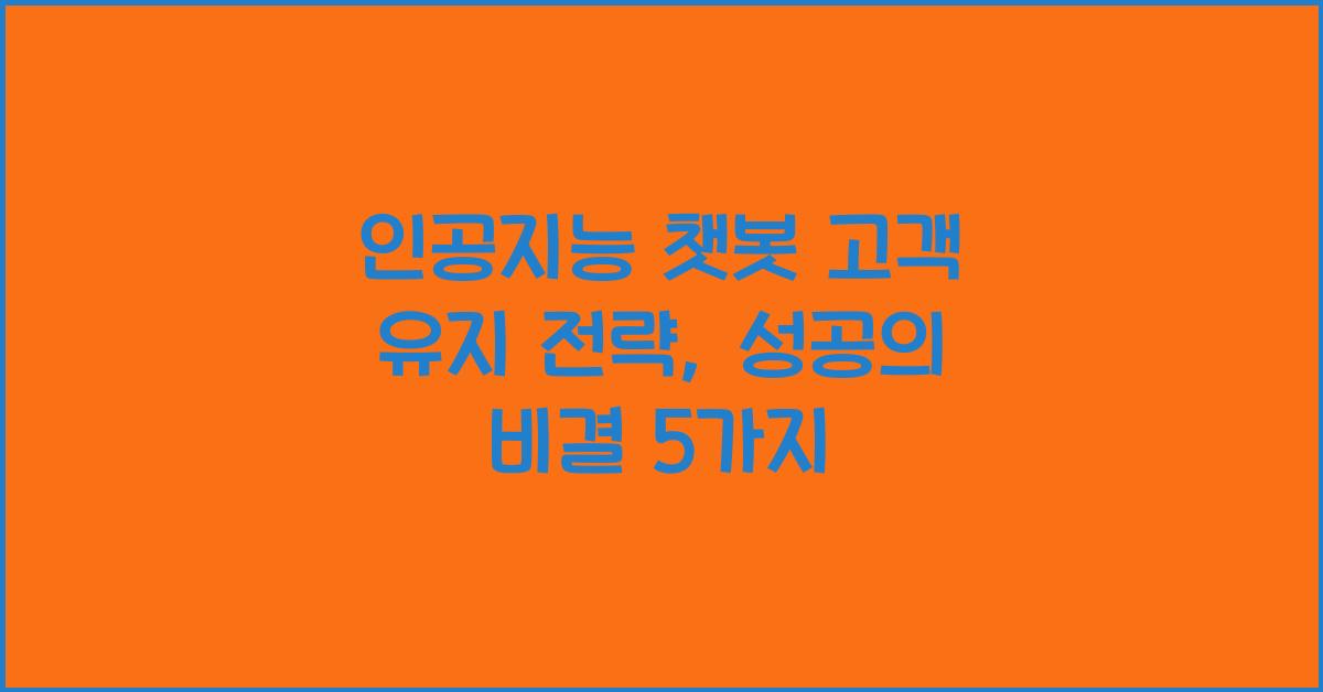 인공지능 챗봇 고객 유지 전략