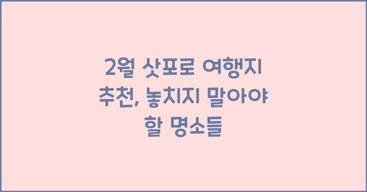 2월 삿포로 여행지 추천