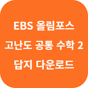 EBS 올림포스 고난도 공통수학 2 2025 답지 섬네일