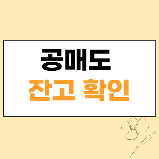 공매도 잔고 확인 섬네일