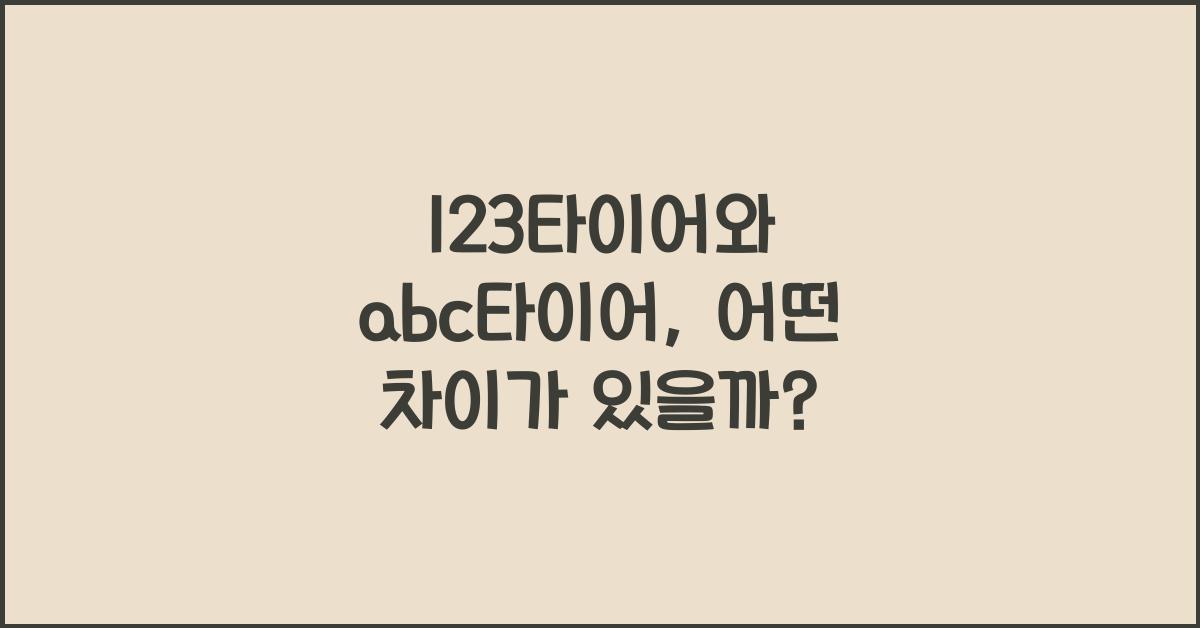 123타이어 abc타이어