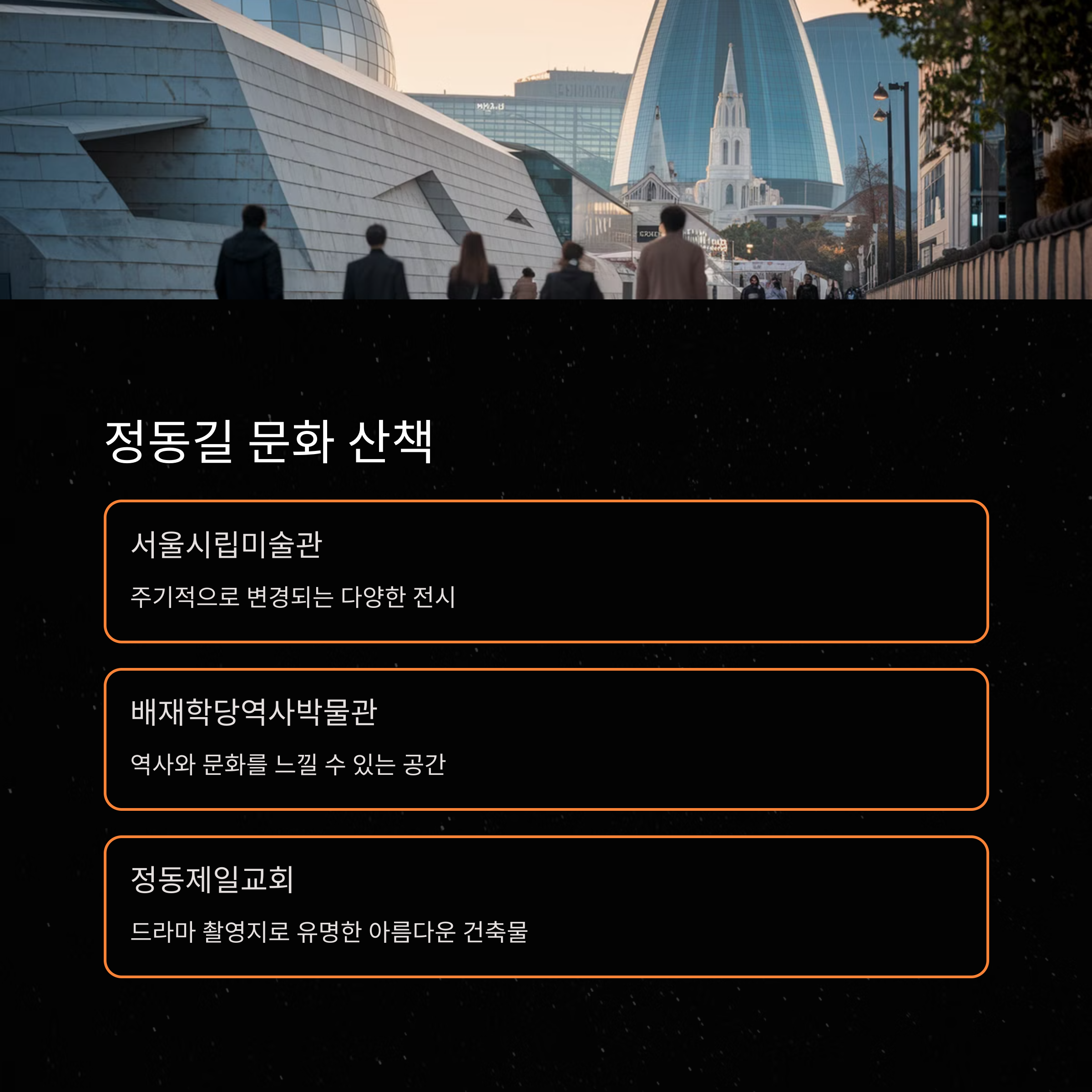 덕수궁 데이트 – 정동길 문화 명소 산책 코스