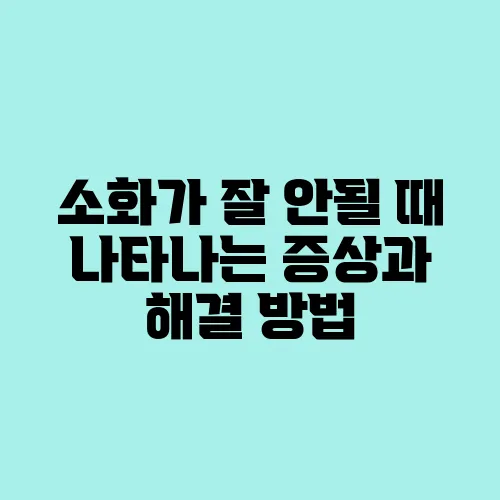 소화가 잘 안될 때 나타나는 증상과 해결 방법