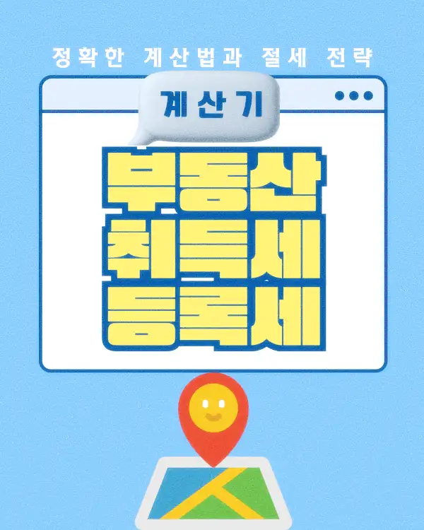 부동산 취득세 등록세 계산기