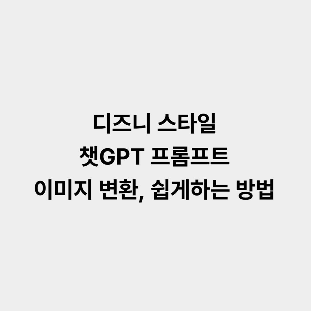 디즈니 스타일 챗GPT 프롬프트