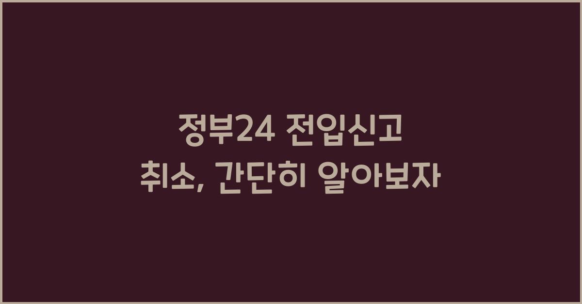 정부24 전입신고 취소