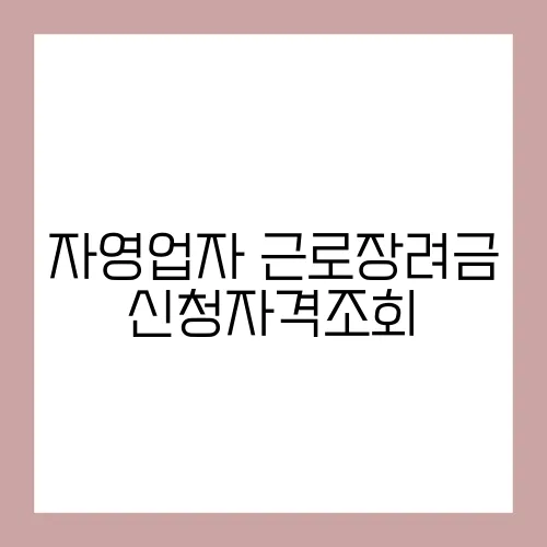 자영업자 근로장려금 신청자격조회