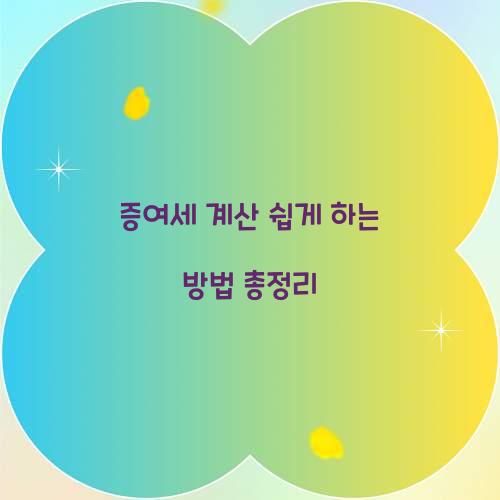 증여세 계산