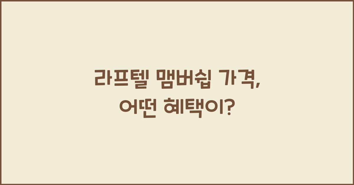라프텔 맴버쉽 가격