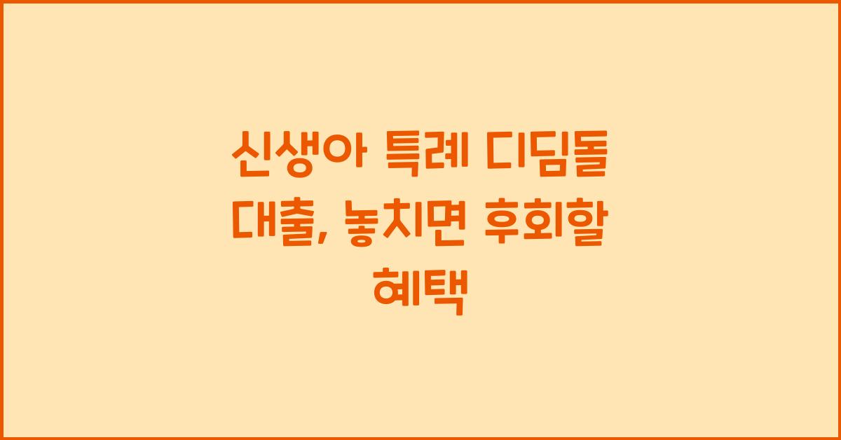 신생아 특례 디딤돌 대출