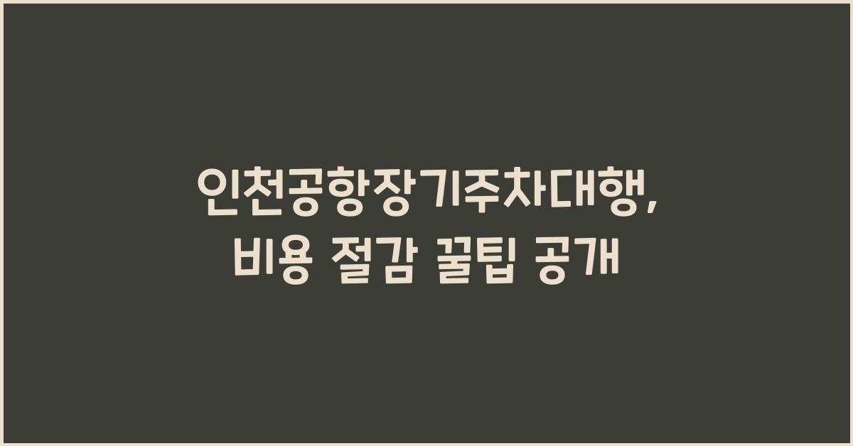 인천공항장기주차대행