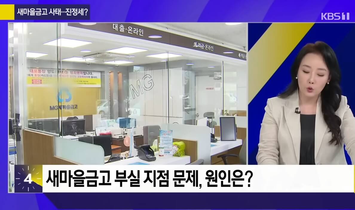 새마을금고 사태가 무서운 이유