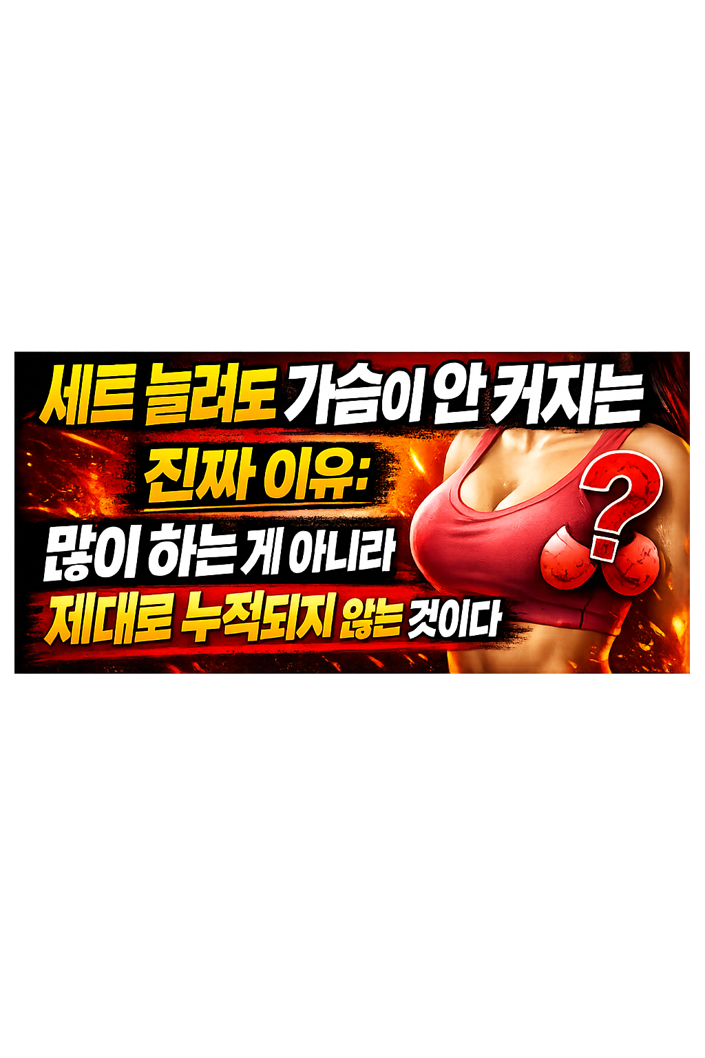 세트 늘려도 가슴이 안 커지는 진짜 이유