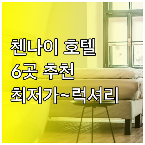 첸나이 호텔 추천 6곳 비교 분석 최저가부터 럭셔리까지 첸나이 호텔 추천 6곳 비교 분석 최